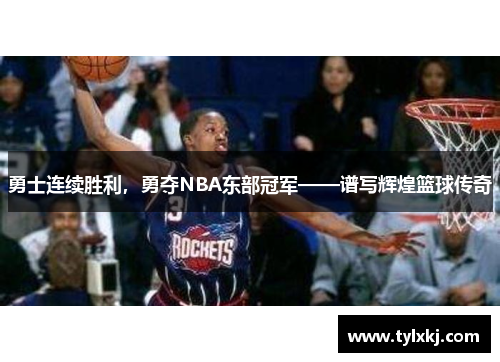 勇士连续胜利，勇夺NBA东部冠军——谱写辉煌篮球传奇
