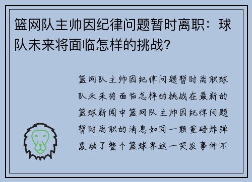 篮网队主帅因纪律问题暂时离职：球队未来将面临怎样的挑战？