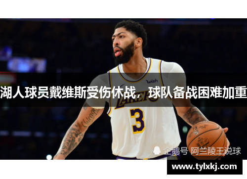 湖人球员戴维斯受伤休战，球队备战困难加重
