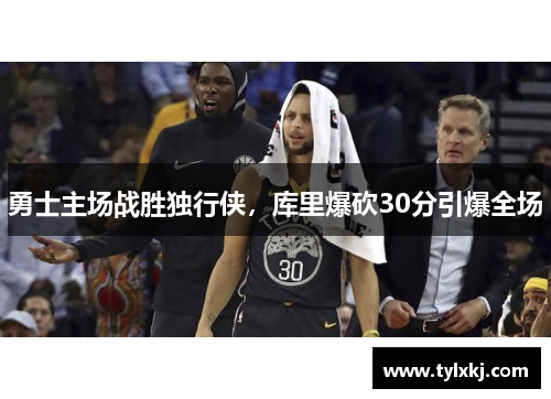 勇士主场战胜独行侠，库里爆砍30分引爆全场