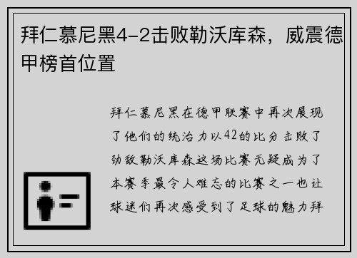 拜仁慕尼黑4-2击败勒沃库森，威震德甲榜首位置