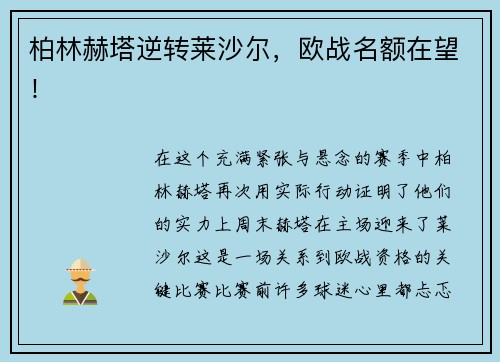 柏林赫塔逆转莱沙尔，欧战名额在望！