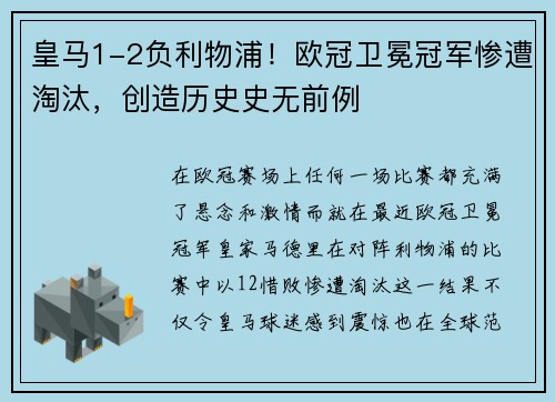 皇马1-2负利物浦！欧冠卫冕冠军惨遭淘汰，创造历史史无前例