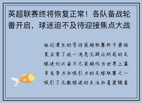 英超联赛终将恢复正常！各队备战轮番开启，球迷迫不及待迎接焦点大战