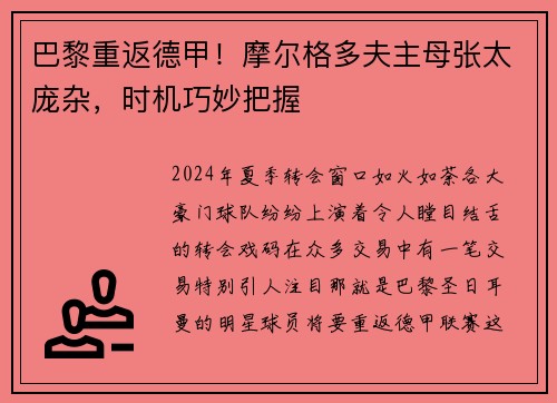 巴黎重返德甲！摩尔格多夫主母张太庞杂，时机巧妙把握