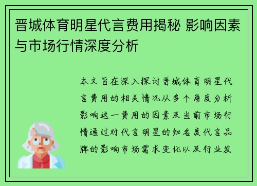 晋城体育明星代言费用揭秘 影响因素与市场行情深度分析