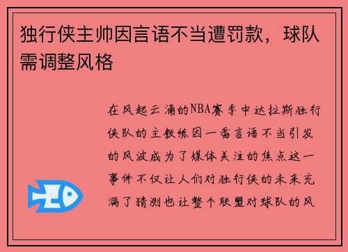 独行侠主帅因言语不当遭罚款，球队需调整风格