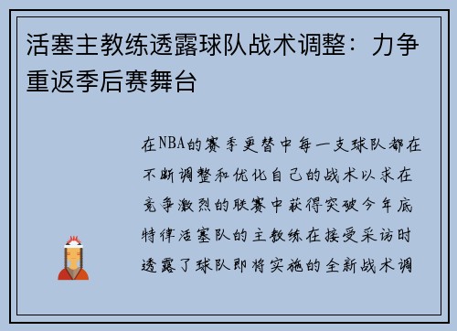 活塞主教练透露球队战术调整：力争重返季后赛舞台