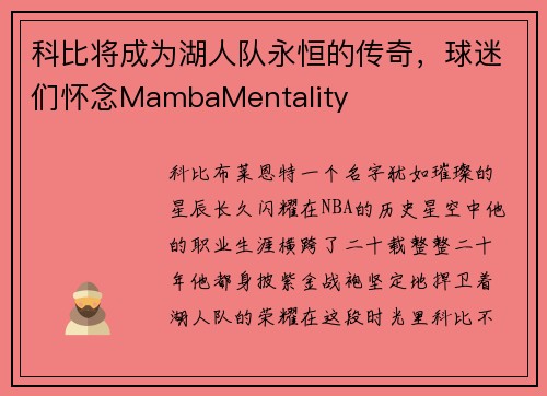 科比将成为湖人队永恒的传奇，球迷们怀念MambaMentality