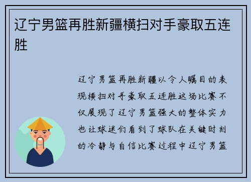 辽宁男篮再胜新疆横扫对手豪取五连胜
