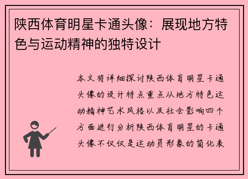 陕西体育明星卡通头像：展现地方特色与运动精神的独特设计