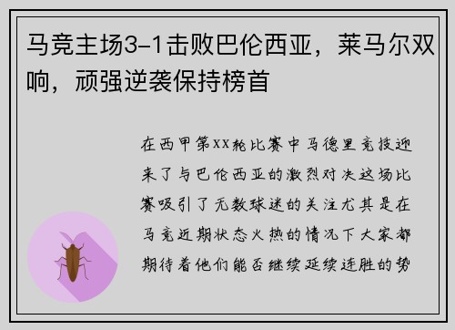 马竞主场3-1击败巴伦西亚，莱马尔双响，顽强逆袭保持榜首