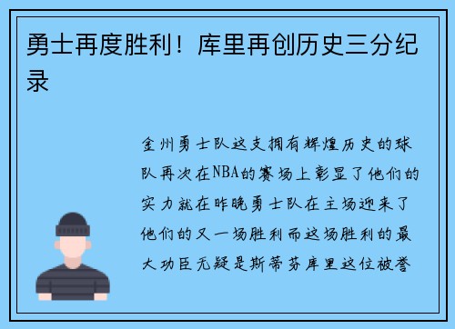 勇士再度胜利！库里再创历史三分纪录