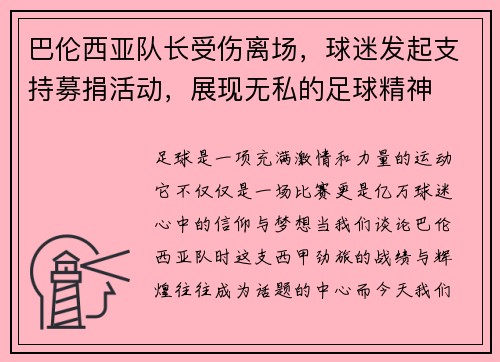 巴伦西亚队长受伤离场，球迷发起支持募捐活动，展现无私的足球精神