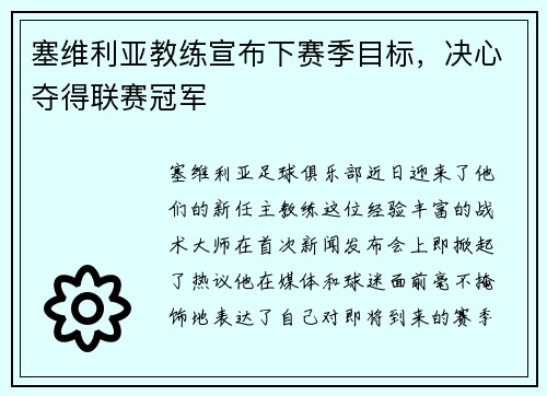 塞维利亚教练宣布下赛季目标，决心夺得联赛冠军