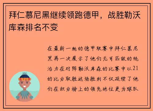 拜仁慕尼黑继续领跑德甲，战胜勒沃库森排名不变