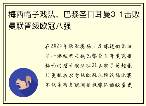 梅西帽子戏法，巴黎圣日耳曼3-1击败曼联晋级欧冠八强