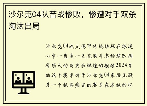 沙尔克04队苦战惨败，惨遭对手双杀淘汰出局