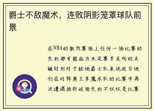爵士不敌魔术，连败阴影笼罩球队前景