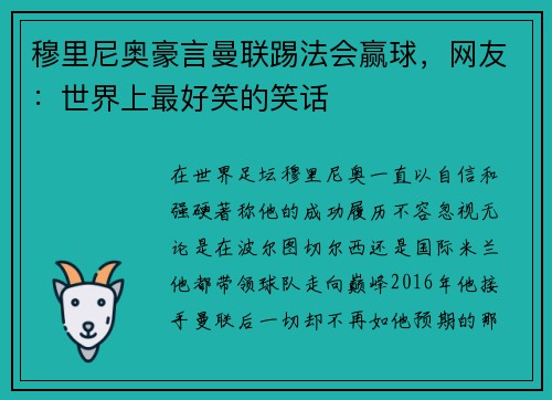 穆里尼奥豪言曼联踢法会赢球，网友：世界上最好笑的笑话