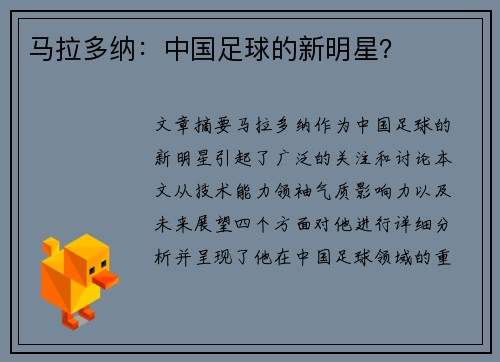 马拉多纳：中国足球的新明星？