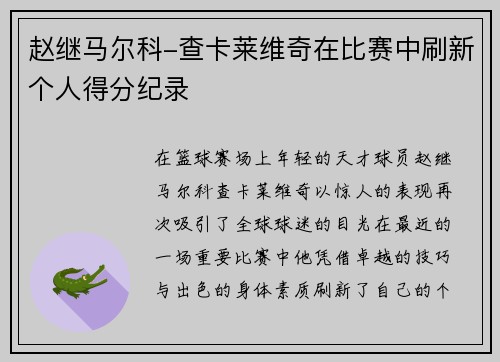 赵继马尔科-查卡莱维奇在比赛中刷新个人得分纪录