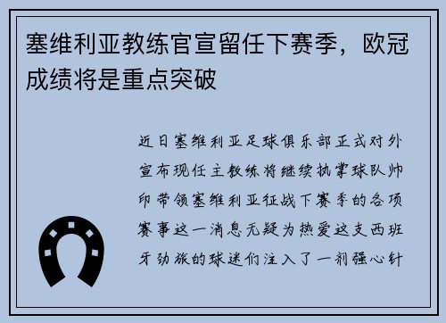 塞维利亚教练官宣留任下赛季，欧冠成绩将是重点突破