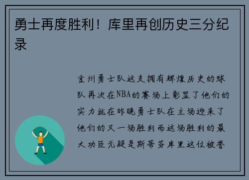 勇士再度胜利！库里再创历史三分纪录