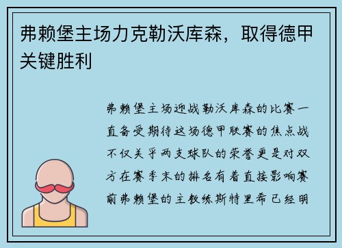 弗赖堡主场力克勒沃库森，取得德甲关键胜利