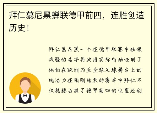 拜仁慕尼黑蝉联德甲前四，连胜创造历史！