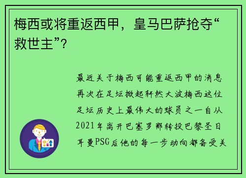 梅西或将重返西甲，皇马巴萨抢夺“救世主”？