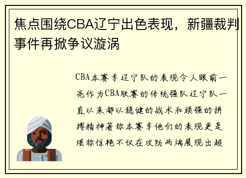 焦点围绕CBA辽宁出色表现，新疆裁判事件再掀争议漩涡