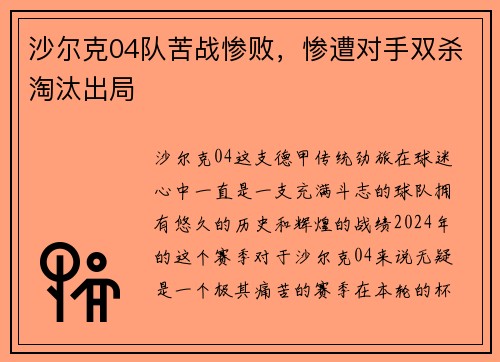 沙尔克04队苦战惨败，惨遭对手双杀淘汰出局