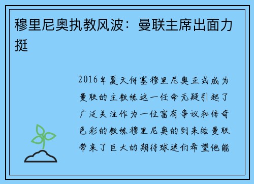 穆里尼奥执教风波：曼联主席出面力挺