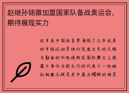 赵继孙铭徽加盟国家队备战奥运会，期待展现实力