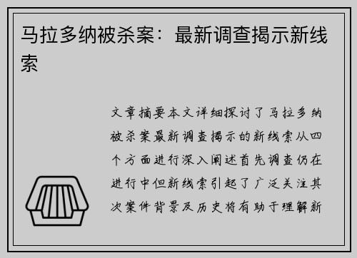 马拉多纳被杀案：最新调查揭示新线索